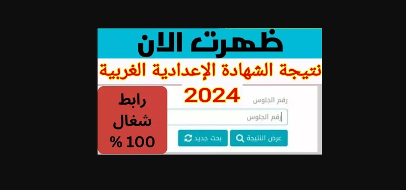 nezakr.org بوابة نذاكر رابط نتيجة 3 اعدادي الفيوم والمنوفية وقنا 2024 بالاسم ورقم الجلوس اليوم السابع نتيجة الشهادة الاعدادية قنا والفيوم 2024