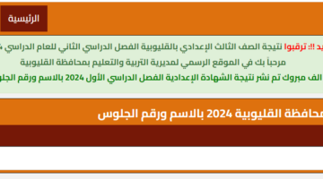 natiga.nezakr بوابة نذاكر رابط نتيجة 3 اعدادي 2024 محافظة قنا والفيوم والمنوفية بالاسم ورقم الجلوس اليوم السابع نتيجة الشهادة الاعدادية 2024