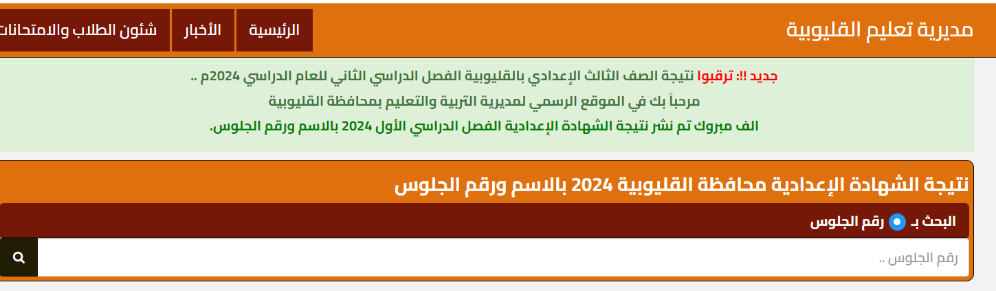 natiga.nezakr بوابة نذاكر رابط نتيجة 3 اعدادي 2024 محافظة قنا والفيوم والمنوفية بالاسم ورقم الجلوس اليوم السابع نتيجة الشهادة الاعدادية 2024