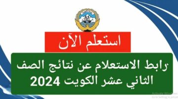 هنا ” تحميل تطبيق سهل Sahl ” نتائج الصف الثاني عشر 2024 لينك موقع المربع الالكتروني نتائج الثانوية العامة في الكويت ٢٠٢٤ moe.edu.kw