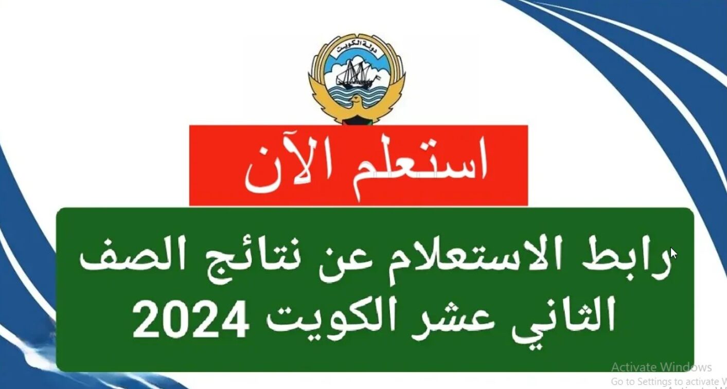 هنا ” تحميل تطبيق سهل Sahl ” نتائج الصف الثاني عشر 2024 لينك موقع المربع الالكتروني نتائج الثانوية العامة في الكويت ٢٠٢٤ moe.edu.kw