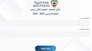 ” هنا ” تحميل تطبيق سهل results.moe.edu.kw نتائج الطلاب الكويت 2024 بالاسم الصف الثاني عشر لينك موقع وزارة التربية والتعليم الكويتية