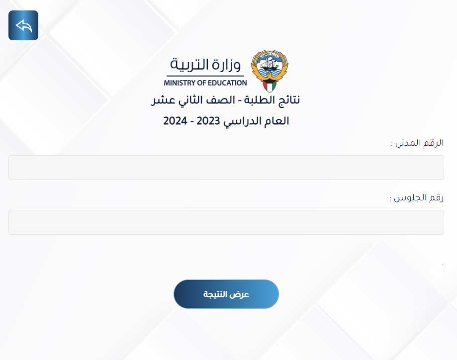 ” هنا ” تحميل تطبيق سهل results.moe.edu.kw نتائج الطلاب الكويت 2024 بالاسم الصف الثاني عشر لينك موقع وزارة التربية والتعليم الكويتية