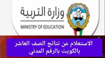 ” اسماء الاوائل هنا ” رابط نتيجة الثانوية العامة الكويت 2024 بالاسم والرقم المدني نتائج الصف الثاني عشر عبر موقع وزارة التربية الكويتية