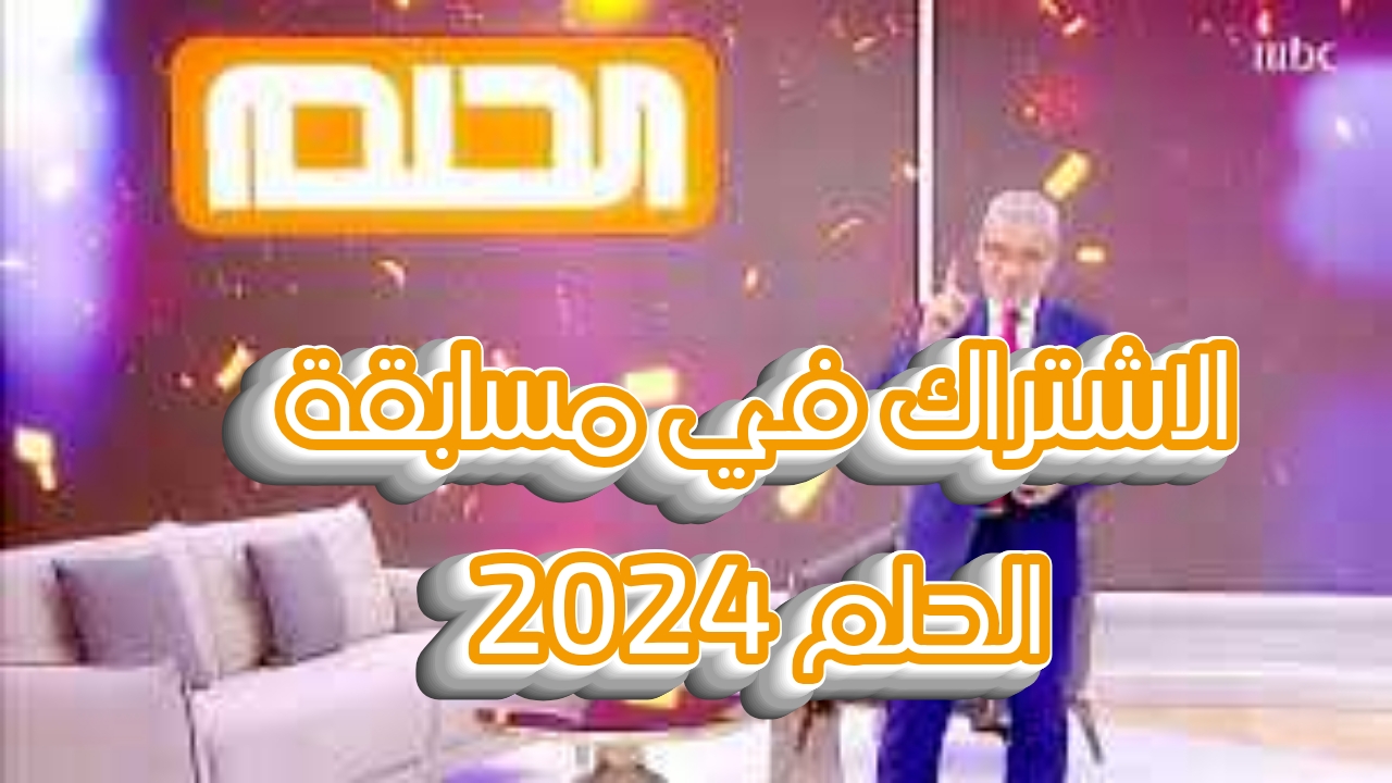 ارقام مسابقة الحلم 2024.. اقتربت الـ 1000000 دولار من سعيد الحظ