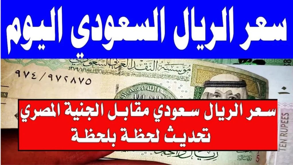 “انخفاض طفيف”.. تعرف على سعر الريال السعودي اليوم مقابل الجنيه المصري في جميع البنوك والسوق.. إليكم التفاصيل