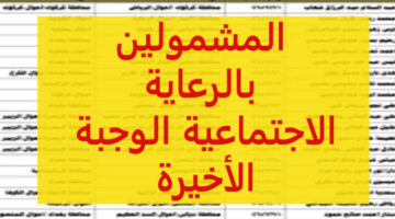 عااجل الان… موعد ظهور اسماء المقبولين في الرعاية الاجتماعية الوجبة الاخيرة + تعرف على الشروط المطلوبة