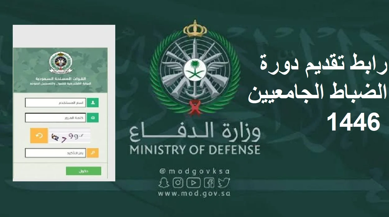 afca.mod.gov.sa… لجنة القبول الموحد توضح كيفية التقديم في دورة الضباط الجامعيين 1445 وموعد التقديم والشروط المطلوبة