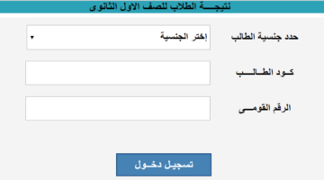 بالإسم فقط.. نتيجة الصف الأول الثانوي 2024 الترم الثاني عبر gizaedu.net