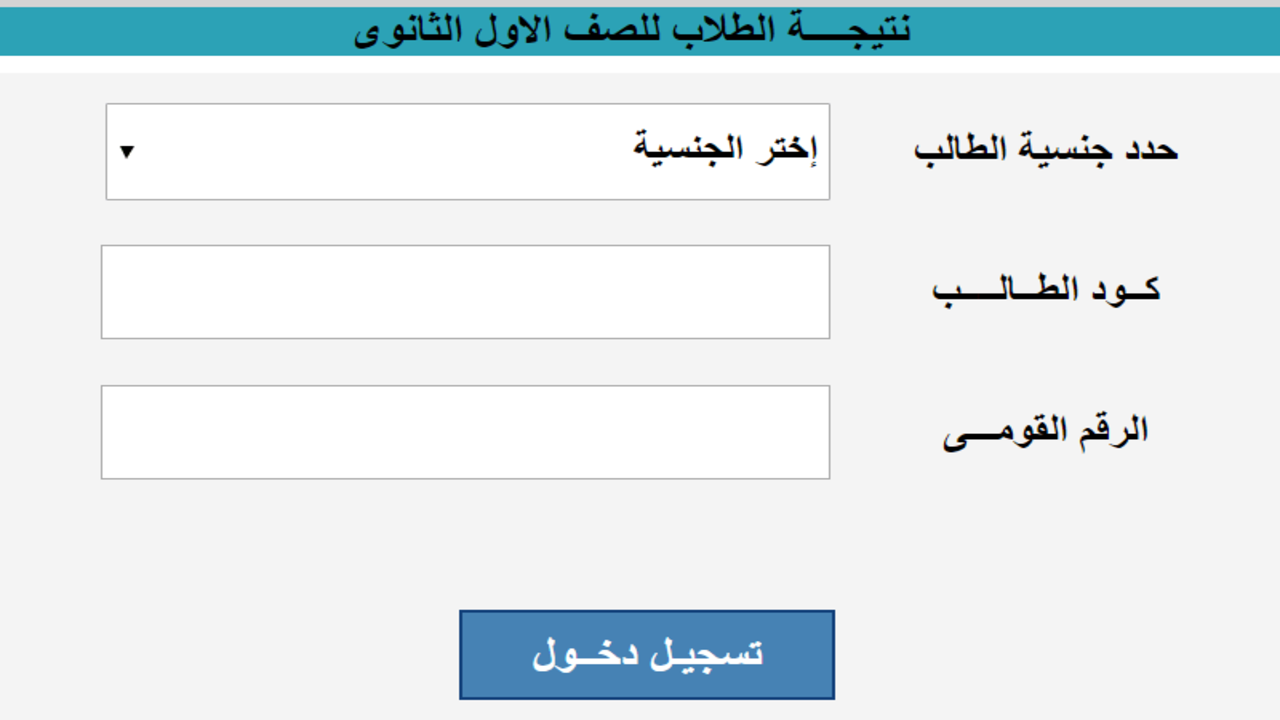 بالإسم فقط.. نتيجة الصف الأول الثانوي 2024 الترم الثاني عبر gizaedu.net