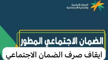 hrsd.gov.sa.. وزارة الموارد البشرية تحدد حالات إيقاف صرف معاش الضمان الاجتماعي المطور 2024 وكيفية الاستعلام عن الدعم