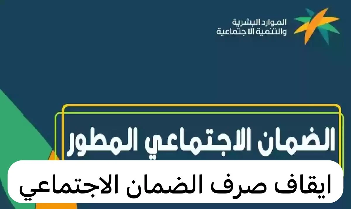 hrsd.gov.sa.. وزارة الموارد البشرية تحدد حالات إيقاف صرف معاش الضمان الاجتماعي المطور 2024 وكيفية الاستعلام عن الدعم