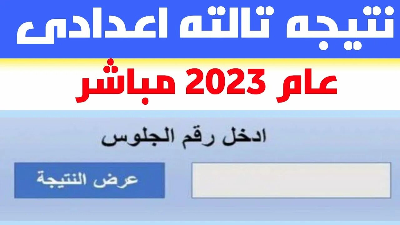 اعرف نتيجتك بالاسم.. نتيجة الشهادة الإعدادية محافظة القليوبية ٢٠٢٤ الترم الثاني عبر بوابة مديرية التربية والتعليم