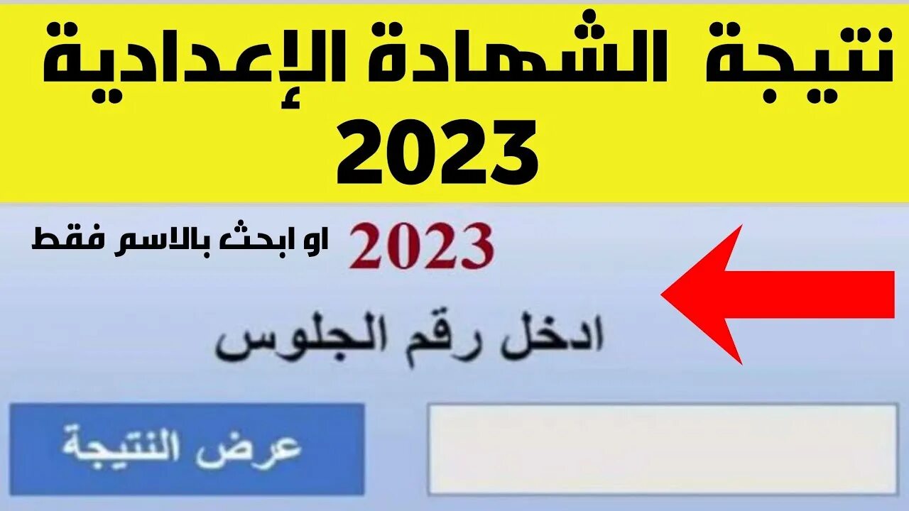 اعرف نتيجتك الآن.. نتيجة الشهادة الإعدادية محافظة الغربية بالاسم الترم التاني ٢٠٢٤ البوابة الإلكترونية gharbeia.gov.eg