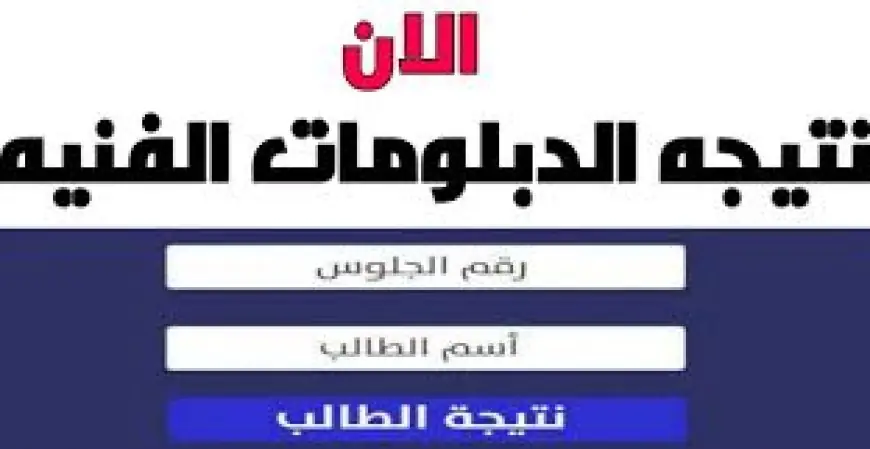 ” مبروك النجاح ” لينك fany.emis.gov.eg نتيجه الدبلومات الفنيه 2024 بالرقم القومي عبر موقع بوابة التعليم الفني ” نتائج الدبلوم كل المحافظات “