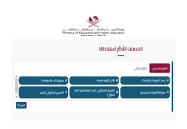 بالاسم ورقم الجلوس ” الأن استعلام ” نتائج الثانوية العامة في قطر 2024 eduservices.edu.gov.qa بوابة المعارف