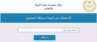 صدرت الأن PDF ” اسماء المقبولين ” رابط نتيجة مسابقة وزارة التربية والتعليم 2024 بالرقم القومي عبر موقع بوابة الوظائف الحكومية