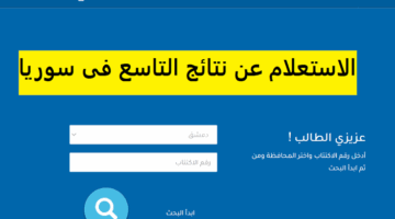 “مليون مبروووك للناجحين”.. تعرف على خطوات الاستعلام عن نتائج التاسع سوريا 2024 برقم الأكتتاب فقط!