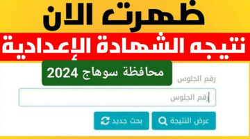 لينك نتيجة الشهادة الاعدادية برقم الجلوس والاسم 2024 عبر مواقع مديريات التربية والتعليم بجميع المحافظات