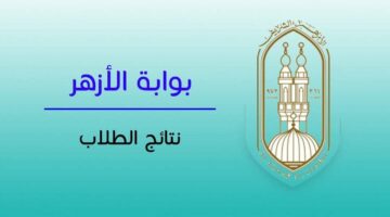 ظهرت بالاسم.. بوابة الأزهر الشريف برقم الجلوس الشهادة الإعدادية ٢٠٢٤ الترم الثاني