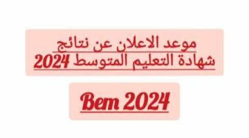 ” هل ظهرت ؟ ” البيام والباك .. موعد نتائج شهادة التعليم المتوسط والبكالوريا في الجزائر 2024 عبر موقع الديوان الوطني للامتحانات والمسابقات