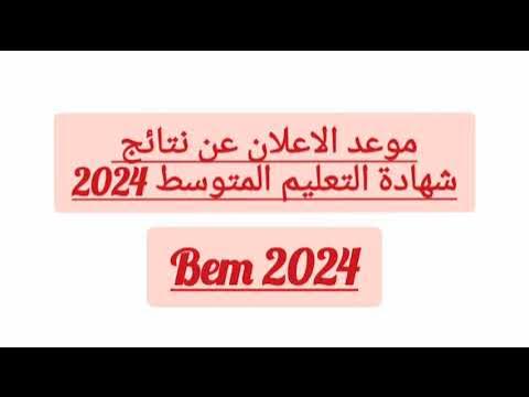 ” هل ظهرت ؟ ” البيام والباك .. موعد نتائج شهادة التعليم المتوسط والبكالوريا في الجزائر 2024 عبر موقع الديوان الوطني للامتحانات والمسابقات