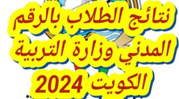 ” ظهرت اليوم ” الاستعلام عن نتائج الطلاب في الكويت 2024 بالرقم المدني results.moe.edu.kw عبر موقع المربع الالكتروني للنتائج ووزارة التربية والتعليم