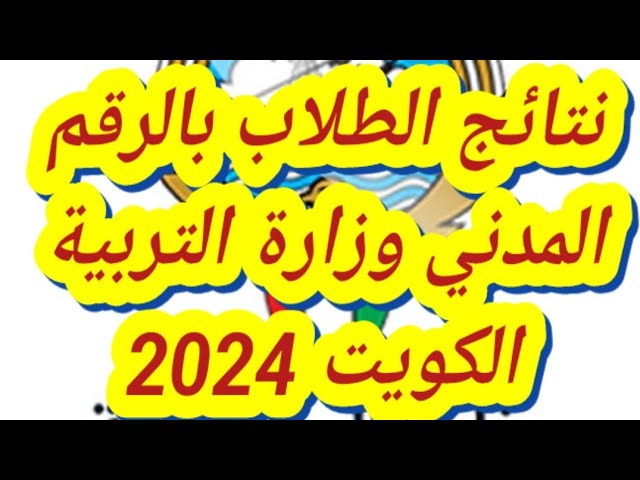 ” ظهرت اليوم ” الاستعلام عن نتائج الطلاب في الكويت 2024 بالرقم المدني results.moe.edu.kw عبر موقع المربع الالكتروني للنتائج ووزارة التربية والتعليم