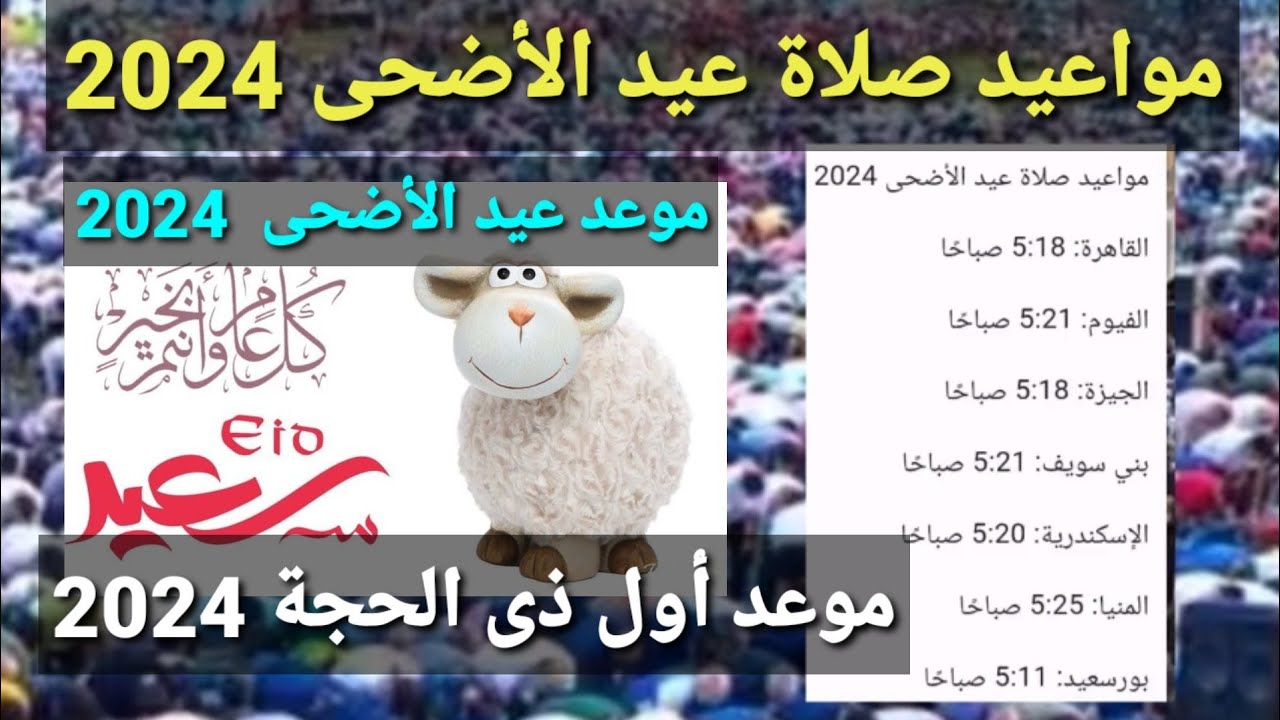 صلاة العيد الساعة كام ؟ .. موعد صلاة عيد الاضحي 2024-1445 في جميع الدول العربية ” عيد مبارك علي الجميع “