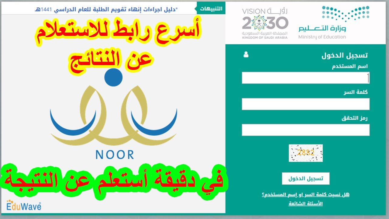 ” خطوة بخطوة ” رابط الاستعلام عن نتائج نظام نور 1445 برقم الهوية noor.moe.gov.sa كيف اطلع نتيجتي من نظام نور بدون رقم سري