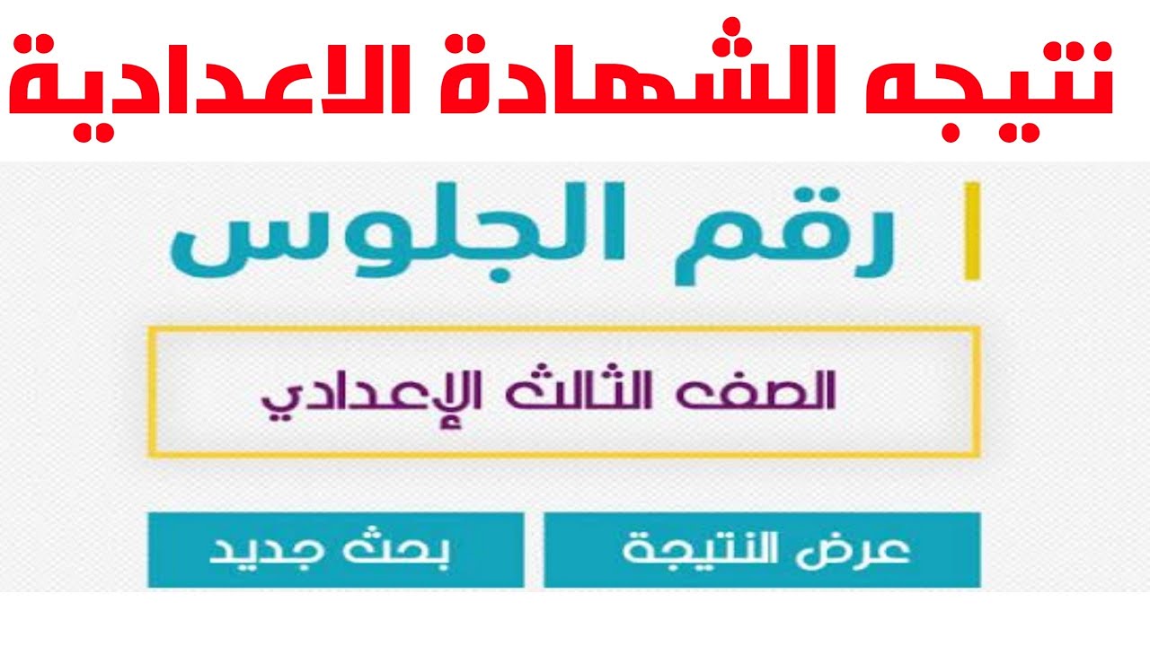 “1000 مبروك” ظهرت برقم الجلوس.. مديرية التربية والتعليم بالاسكندرية alexandria.gov.eg نتيجة الشهادة الإعدادية 2024 ترم ثان