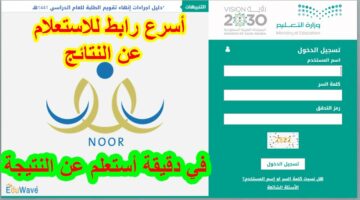 الآن.. رابط نتائج الطلاب بدون كلمة سر عبر نظام نور 1445 الفصل الدراسي الثالث