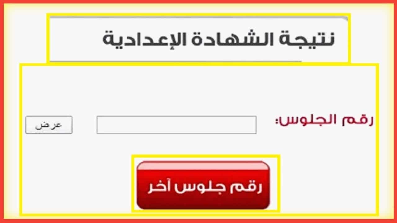 استعلم من هُنا.. نتيجة الشهادة الإعدادية محافظة الغربية pdf 2024 بالاسم فقط عبر بوابة التربية والتعليم