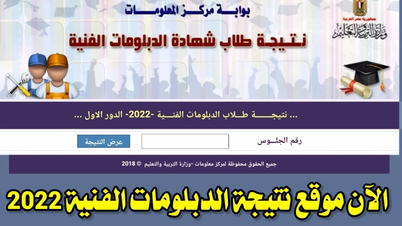 من هُنا.. بوابة التعليم الفني برقم الجلوس 2024 نتيجة الدبلوم التجاري والصناعي والزراعي