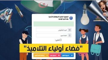 awlyaa نتائج البيام والباك pdf .. رابط دخول فضاء اولياء التلاميذ 2024 tharwa.education.gov.dz نتائج كشف نقاط الطلاب في الجزائر