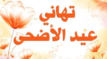 أجمل رسائل تهنئة في عيد الأضحى المبارك 2024