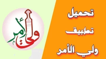 أحدث وسائل التكنولوجيا.. كيفية تحميل تطبيق ولي الأمر في سلطنة عمان 2024 ومميزات التطبيق