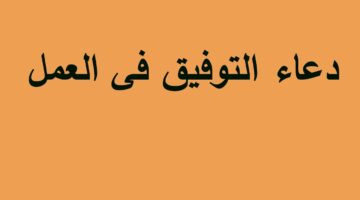 دعاء النجاح.. ادعية مباركة لتحقيق النجاح في كل مجالات الحياة