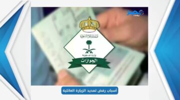 أسباب رفض تمديد تأشيرة الزيارة العائلية في السعودية .. الجوازات توضح