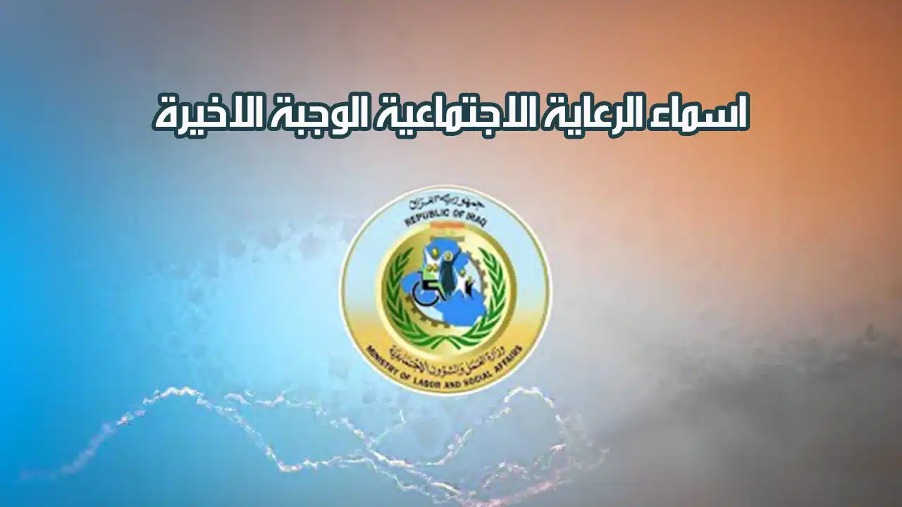 “رسميًا” رابط كشوف أسماء المشمولين بالرعاية الاجتماعية الوجبة الأخيرة منصة مظلتي 2024