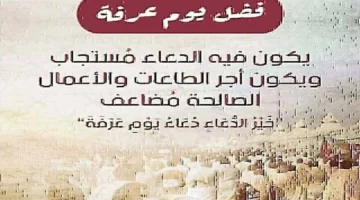 أفضل دعاء  قال به النبي محمد.. خير الدعاء يوم عرفة وافضل الادعية المستجابة وفضل يوم عرفة العظيم