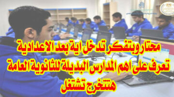 «هتدخل إيه بعد الإعدادية»… أهم المدارس البديلة للثانوية العامة بمجموع قليل 2024!!