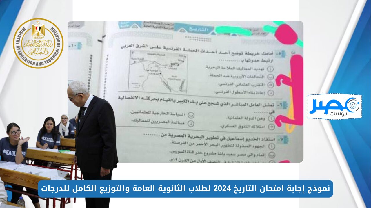 اعرف الإجابة الصح.. نموذج إجابة امتحان التاريخ 2024 لطلاب الثانوية العامة والتوزيع الكامل للدرجات