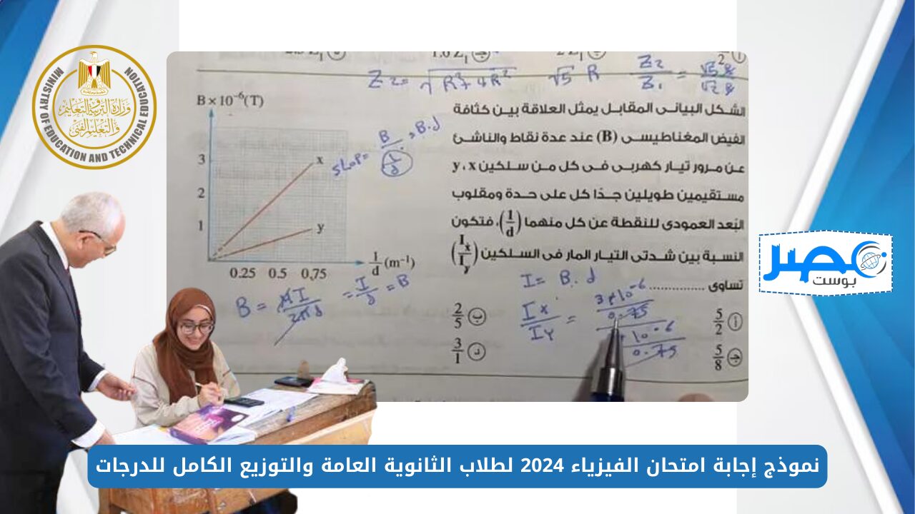 راجع إجاباتك.. نموذج إجابة امتحان الفيزياء 2024 لطلاب الثانوية العامة والتوزيع الكامل للدرجات