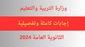 (اجابات رسمية) هًنا نموذج حل امتحان اللغة الفرنسية 2024 الفرنساوي للثانوية العامة