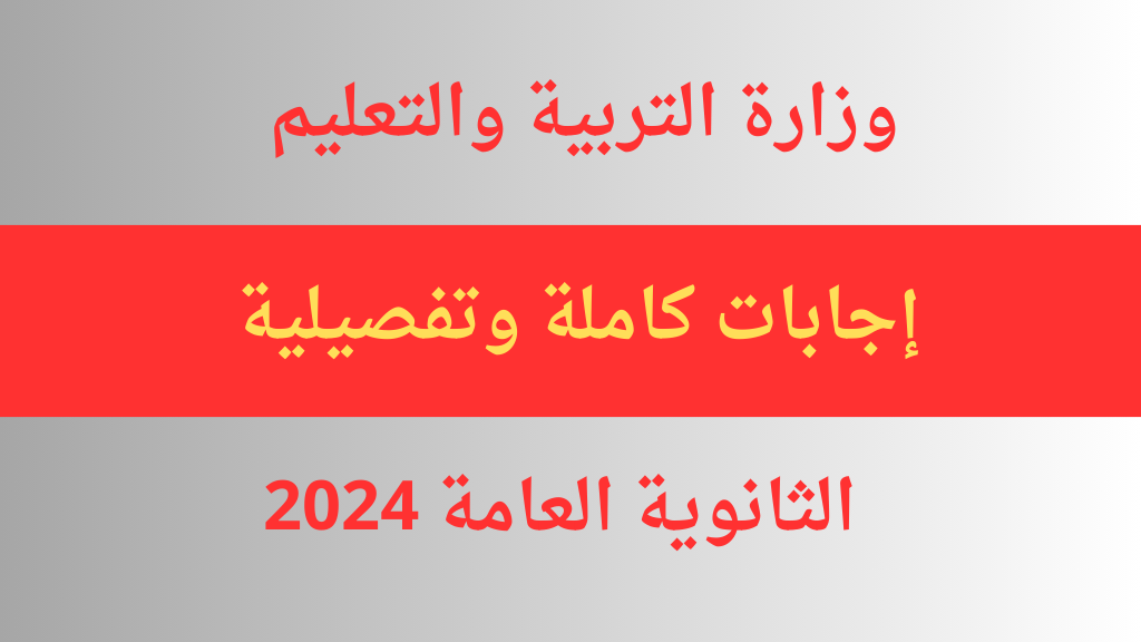 (اجابات رسمية) هًنا نموذج حل امتحان اللغة الفرنسية 2024 الفرنساوي للثانوية العامة