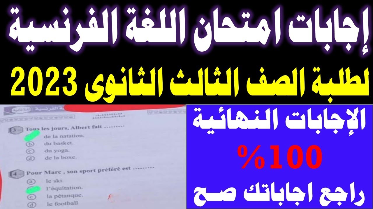 ” راجع امتحانك ” نموذج اجابة امتحان اللغة الاجنبية الثانية 2024 ” الماني – فرنساوي – اسباني – ايطالي ” نموذج حل امتحان لغة اجنبية ثانية pdf