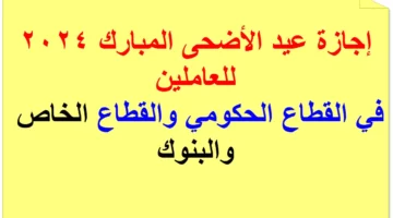 متى تبدأ إجازة عيد الأضحى في مصر 2024 القطاع العام والخاص والبنوك