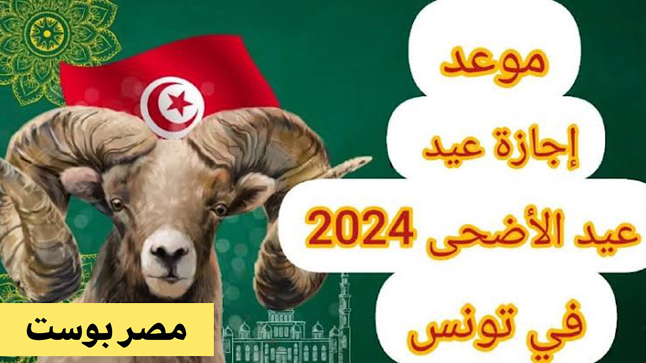 “عساكم من عوادة” موعد عيد الأضحى في تونس 2024 وابرز عادات الشعب التوني في هذا اليوم