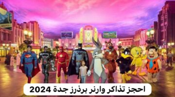 احجز تذاكر وارنر برذرز جدة 2024 الآن.. تعرف على أسعار التذاكر فورا